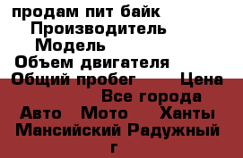 продам пит байк 150 jmc › Производитель ­ - › Модель ­ 150 jmc se › Объем двигателя ­ 150 › Общий пробег ­ - › Цена ­ 60 000 - Все города Авто » Мото   . Ханты-Мансийский,Радужный г.